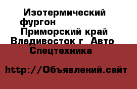 Изотермический  фургон Hyundai HD 65 - Приморский край, Владивосток г. Авто » Спецтехника   